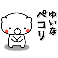 ゆいな専用 ラブっくま名前スタンプ Line スタンプ Line Store