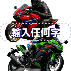 ⚫輕型仿賽 [文字可更改] 機車/跑車/騎士