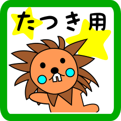 たつき用 ライオンけいたん