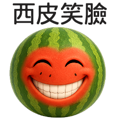 蔬果一起來(諧音)