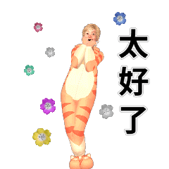 跟著真心玩賴