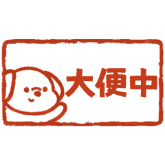 快樂小狗日常印章