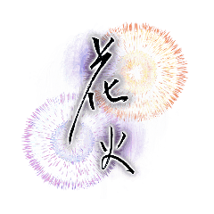 花火～紫焔・青焔～