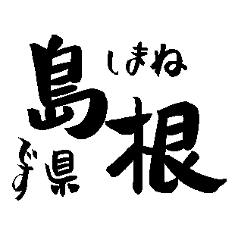 Japanese calligraphy Shimane towns name