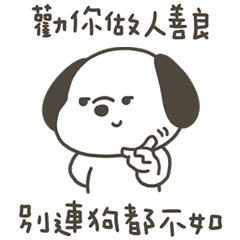 快樂小狗別連狗都不如 – LINE貼圖 | LINE STORE