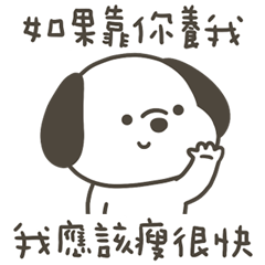 快樂小狗不靠你養