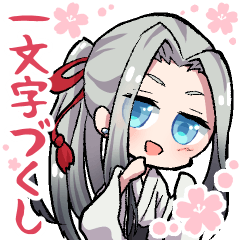 【一文字づくし】姫鶴多め