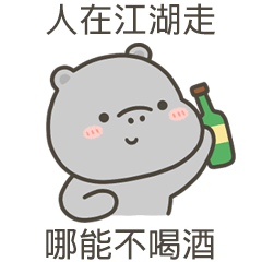 河馬哈馬哪能不喝