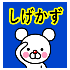 ☆しげかず☆名前プレミアムスタンプ