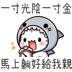 鯊魚喵喵★一寸光陰一寸金,馬上躺好給我親