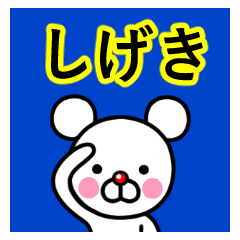 ☆しげき☆名前プレミアムスタンプ