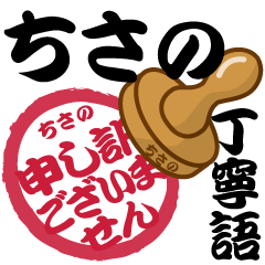 Seal NAME Sticker CHISANO !! -polite-