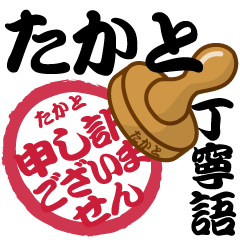 Seal NAME Sticker TAKATO !! -polite-