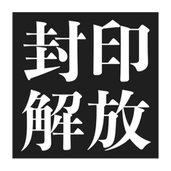 フッ…中二病スタンプ【暗黒微笑＆黒歴史】