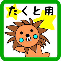 たくと用 ライオンけいたん