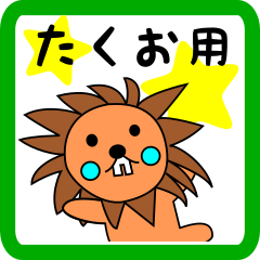 たくお用 ライオンけいたん