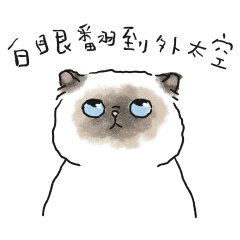 厭世敷衍的奶油小生 – LINE貼圖 | LINE STORE