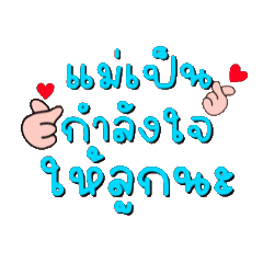 คำพูดคุณแม่ที่รัก