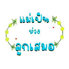 คำพูดคุณแม่ที่รัก ภ...