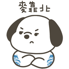 快樂小狗麥靠北