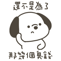 快樂小狗為了幾個臭錢