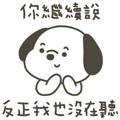 快樂小狗沒在聽