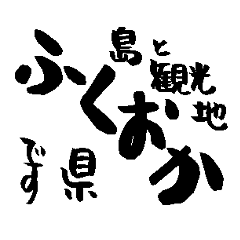 Japanese calligraphy Fukuoka towns name2