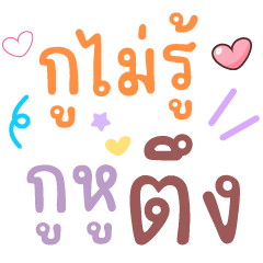 คำฮิต แคปชั่น สีสนุก