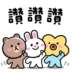 讚讚讚 ♡ ♡ ♡ – LINE貼圖 | LINE STORE