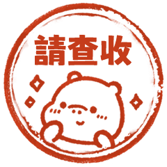 河馬哈馬上班印章