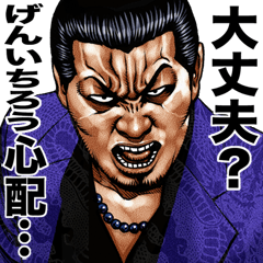 Genichirou dedicated kowamote sticker