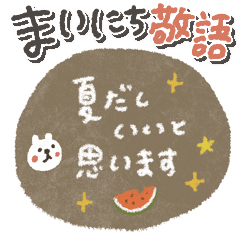 毎日敬語♡使いやすいスタンプ【夏】