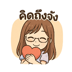 สาวแว่นจอมป่วน