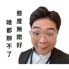 身為業務，我有態度！