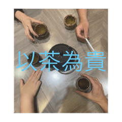 以茶為貴