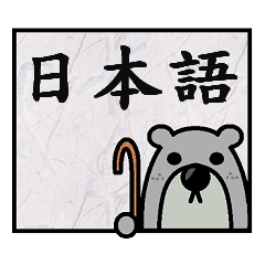 古代貝爾 - 日文版對話框