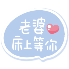 超可愛手寫字♡呼叫老婆