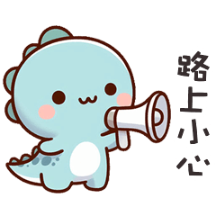 (*‘ v`*)可愛小恐龍路上小心
