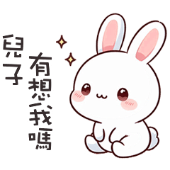 (=´x`=)白兔兔呼叫兒子
