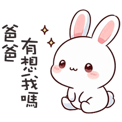 (=´x`=)白兔兔呼叫爸爸