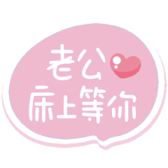 超可愛手寫字♡呼叫老公