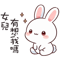 (=´x`=)白兔兔呼叫女兒