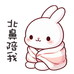 (=´x`=)白兔兔呼叫北鼻