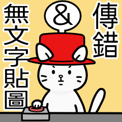 傳錯＆無文字貼圖