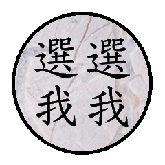 選我選我!