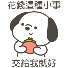 快樂小狗花錢這小事