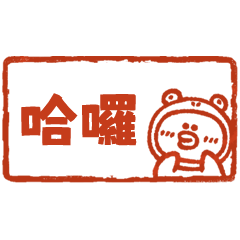 愁小鴨日常印章