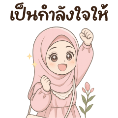 ฮิญาบ&อิสลาม : ชีวิตประจำวัน พลังบวก