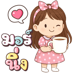 นาขวัญ คำใช้ทุกวัน