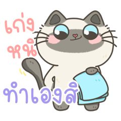 สาคู & เฉาก๊วย 4 - จิกกัด งอแง ปนกันไป